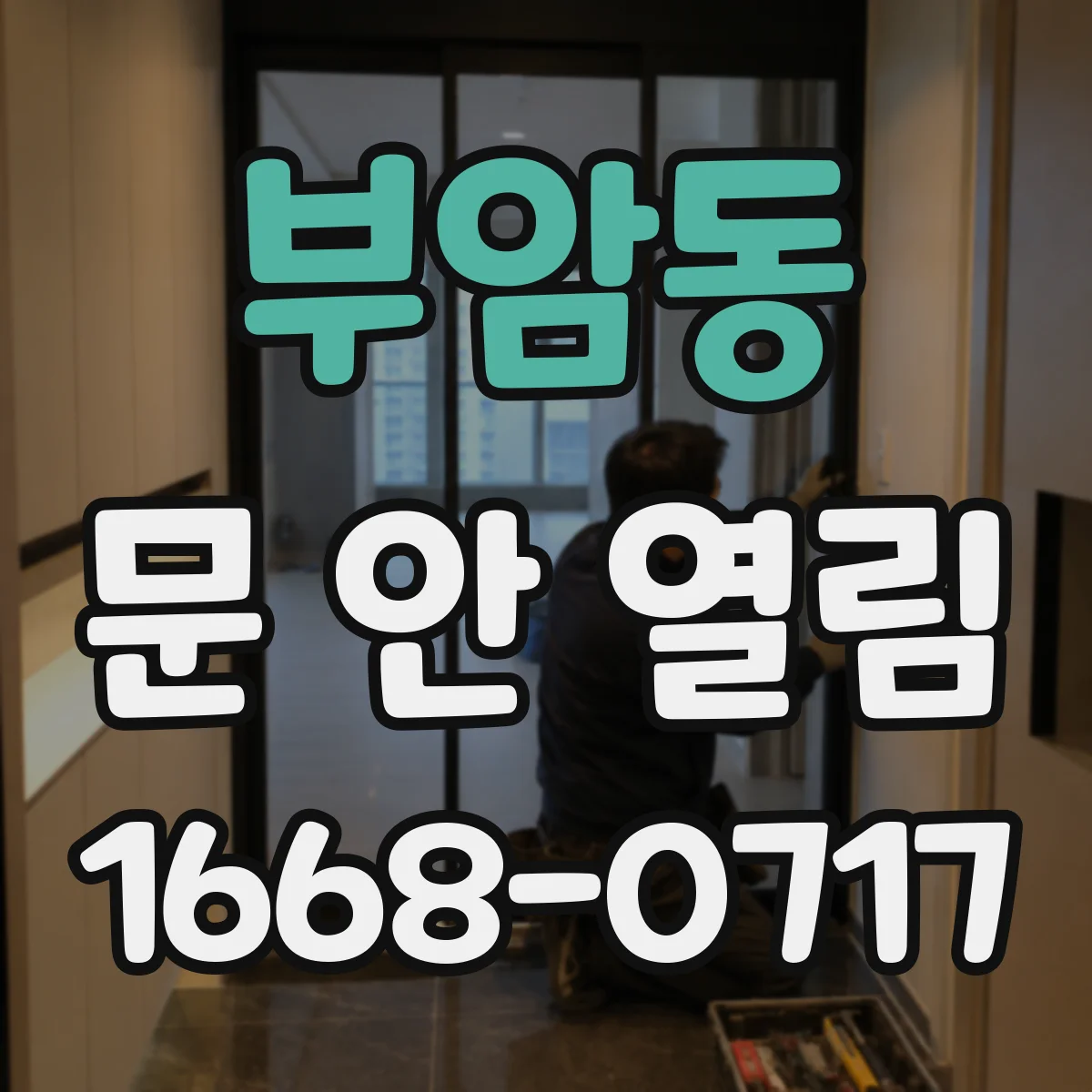부암동 문 안 열림