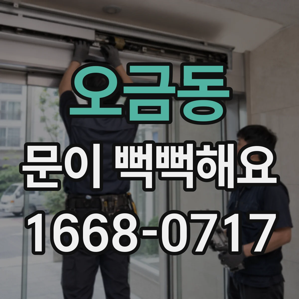 오금동 문이 뻑뻑해요