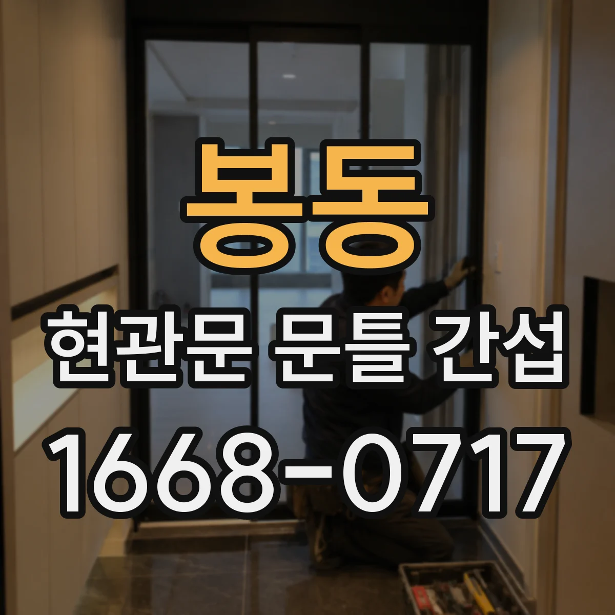 봉동 현관문 문틀 간섭