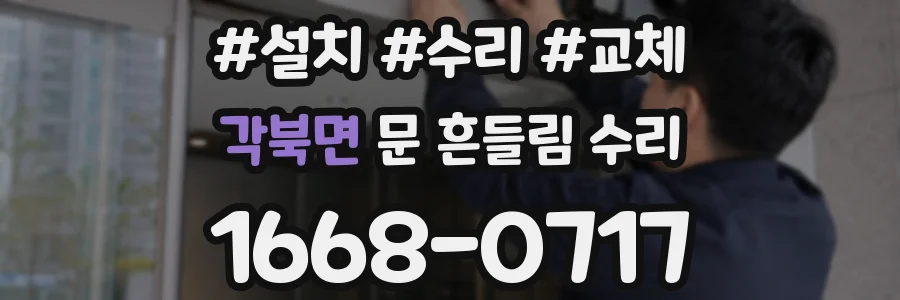 각북면 문 흔들림 수리