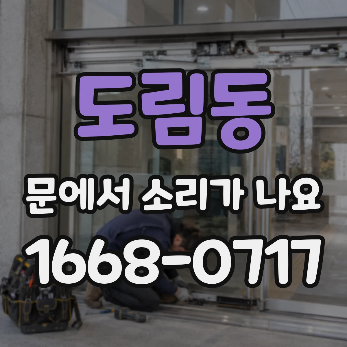 도림동 문에서 소리가 나요