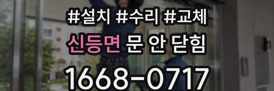신등면 문 안 닫힘