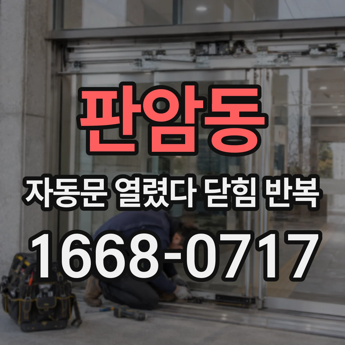 판암동 자동문 열렸다 닫힘 반복 증상은 열림과 닫힘이 연달아 일어나거나, 정지 후 다시 작동하면서 나타납니다.