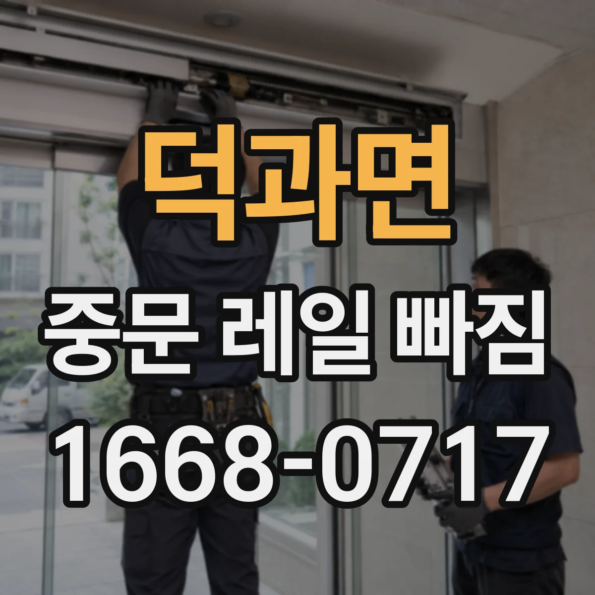 덕과면 중문 레일 빠짐