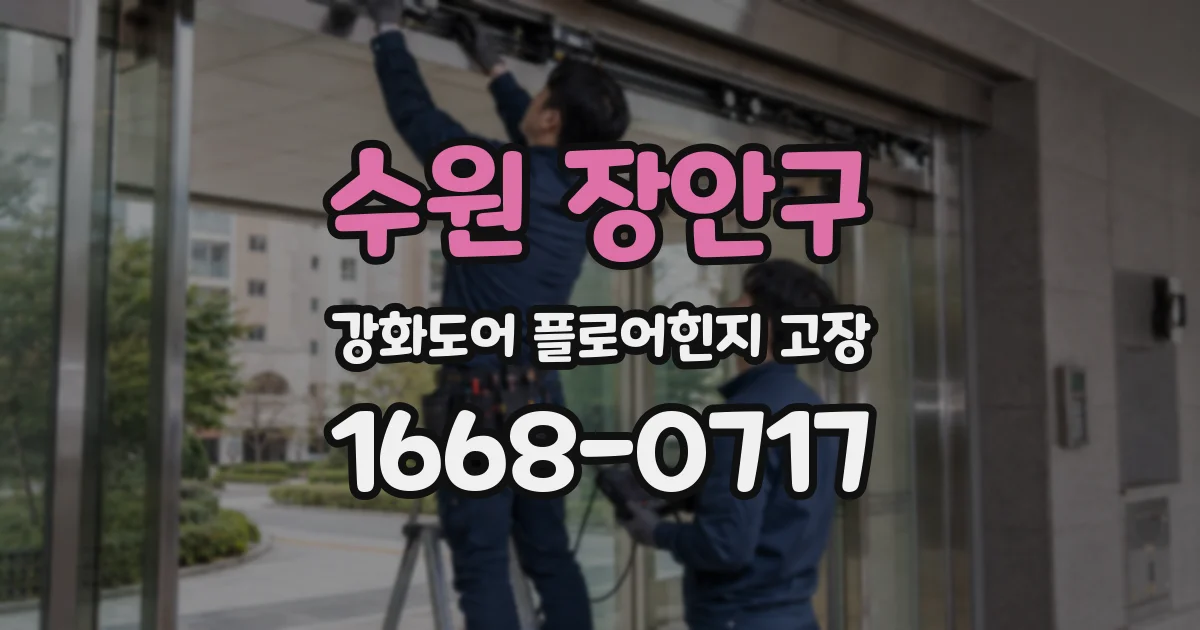 수원 장안구 강화도어 플로어힌지 고장