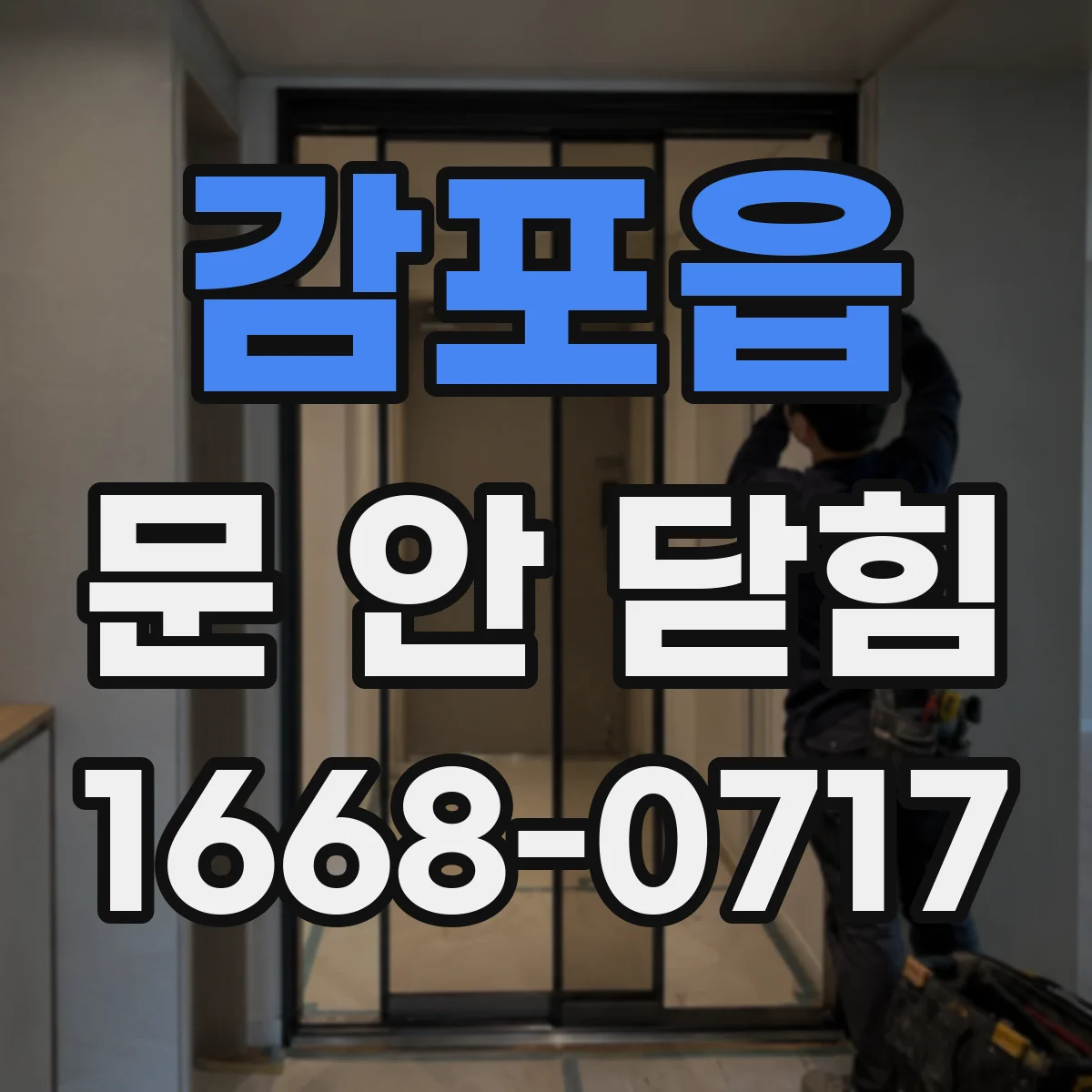 감포읍 문 안 닫힘