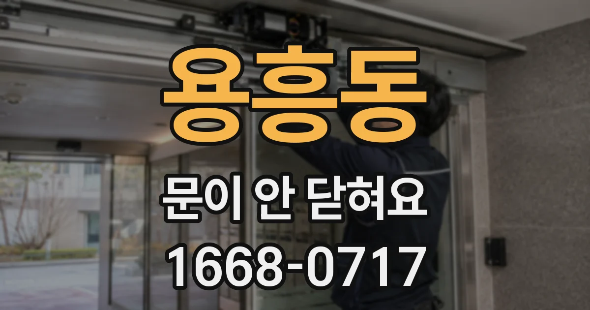 용흥동 문이 안 닫혀요