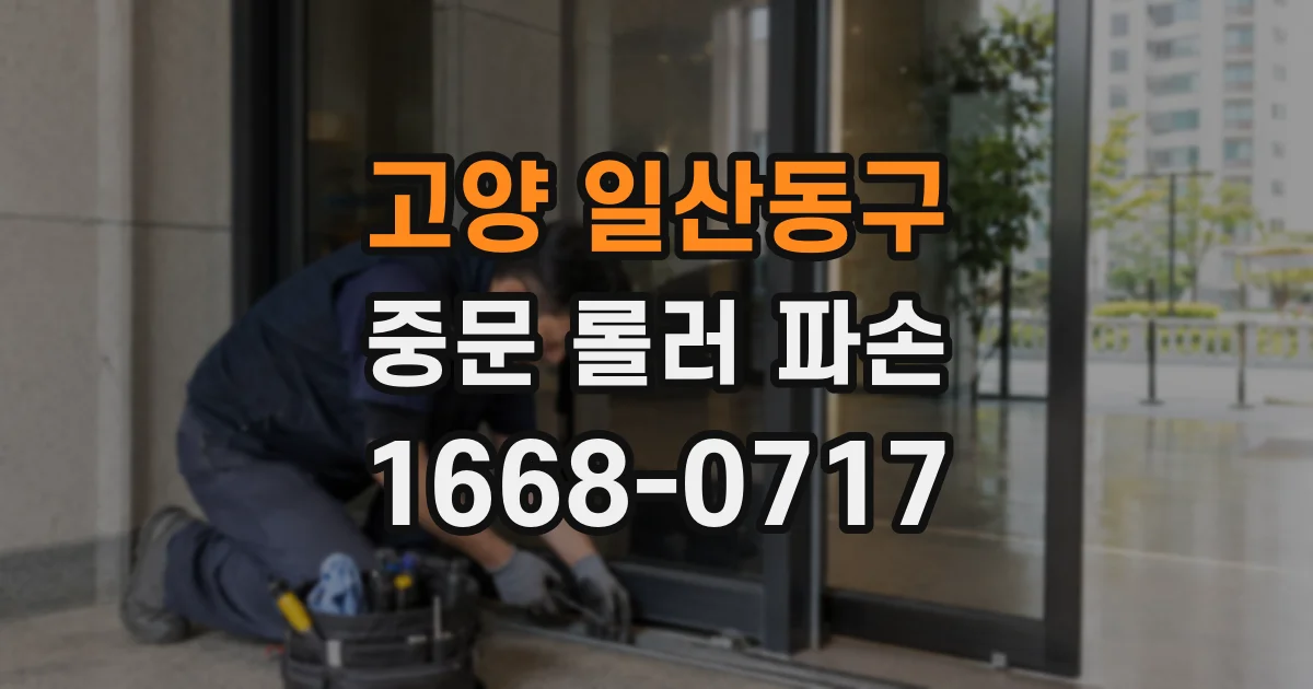 고양 일산동구 중문 롤러 파손