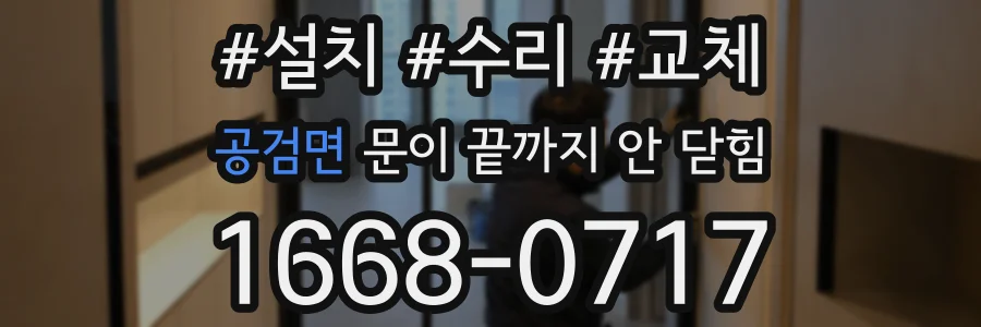 공검면 문이 끝까지 안 닫힘