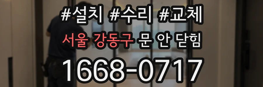 서울 강동구 문 안 닫힘