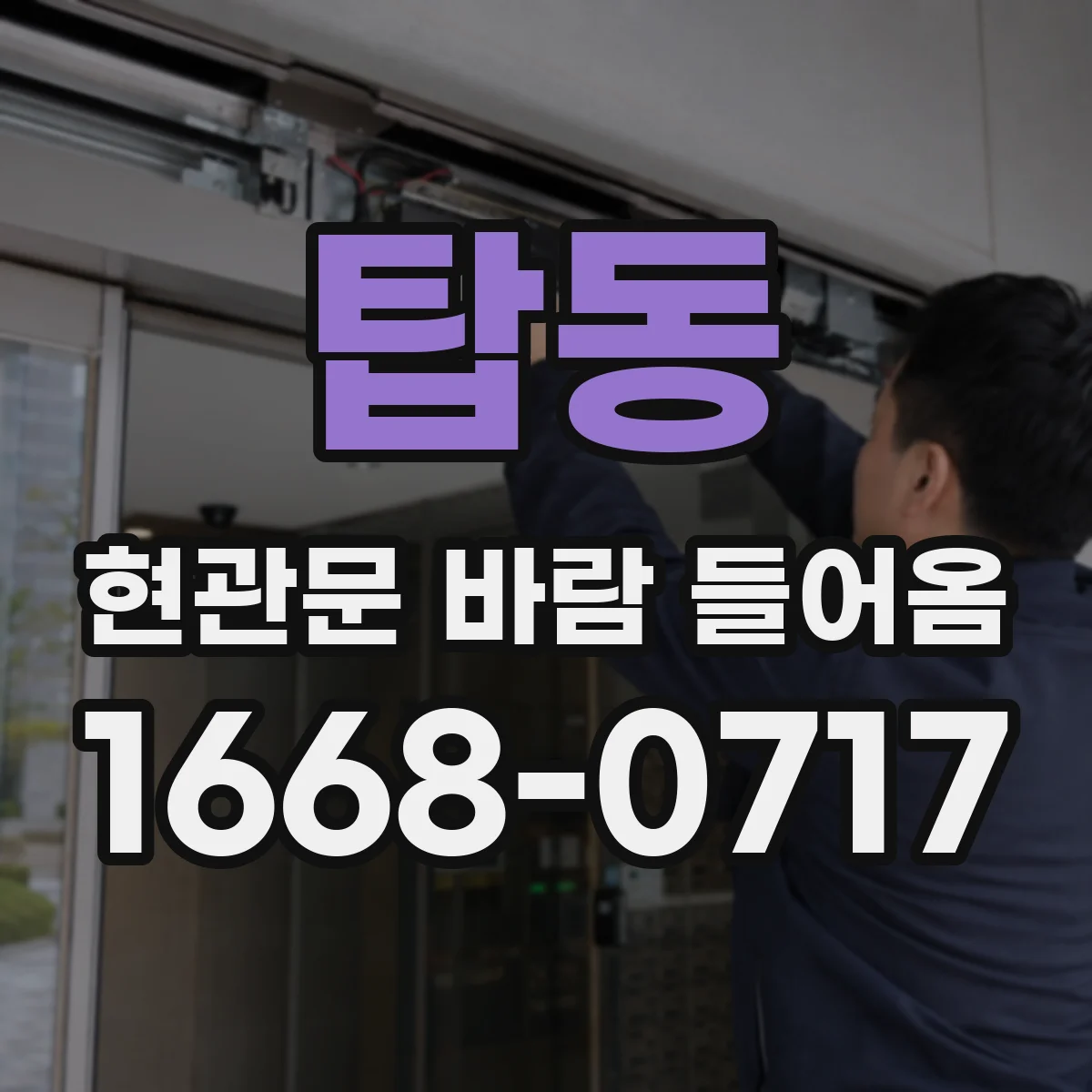 탑동 현관문 바람 들어옴