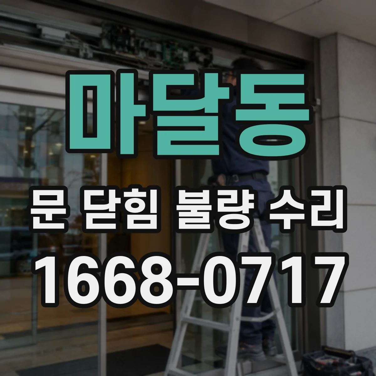 마달동 문 닫힘 불량 수리