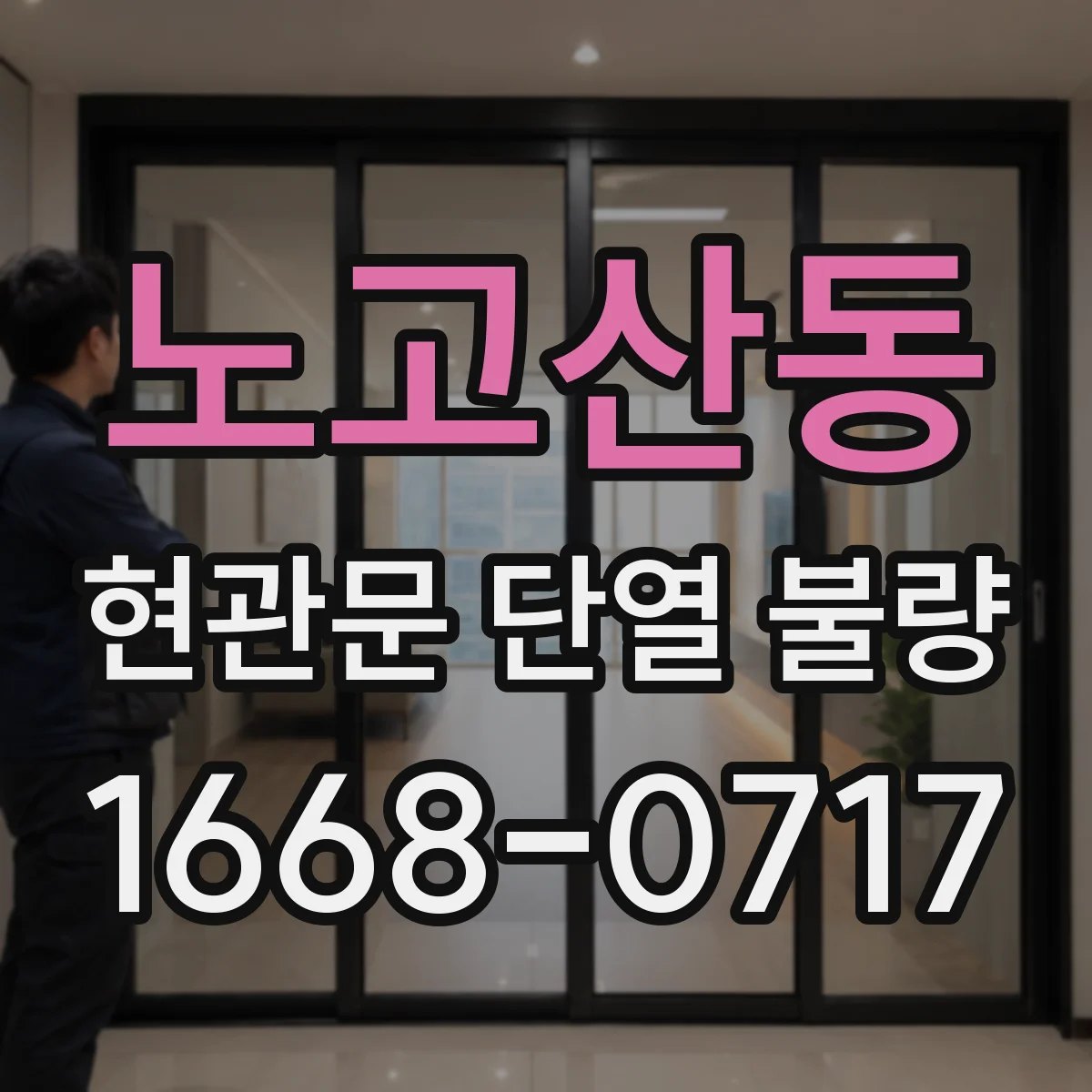 노고산동 현관문 단열 불량
