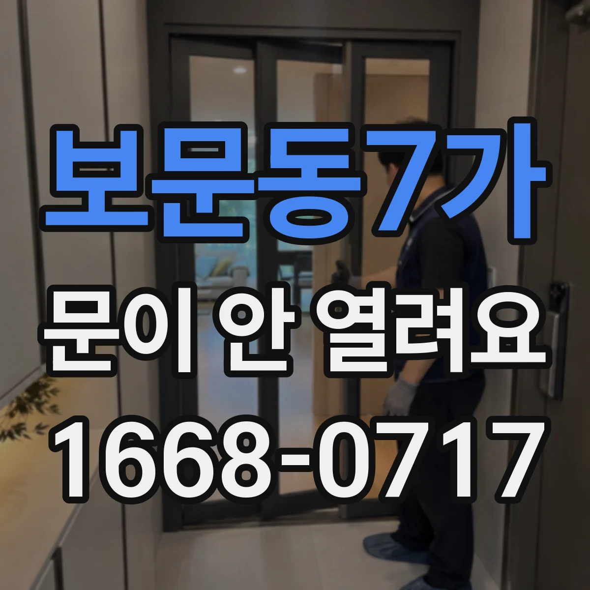 보문동7가 문이 안 열려요