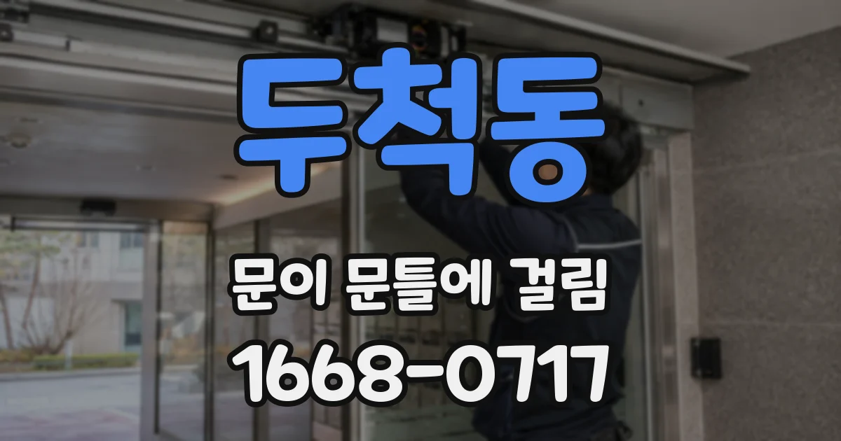 두척동 문이 문틀에 걸림