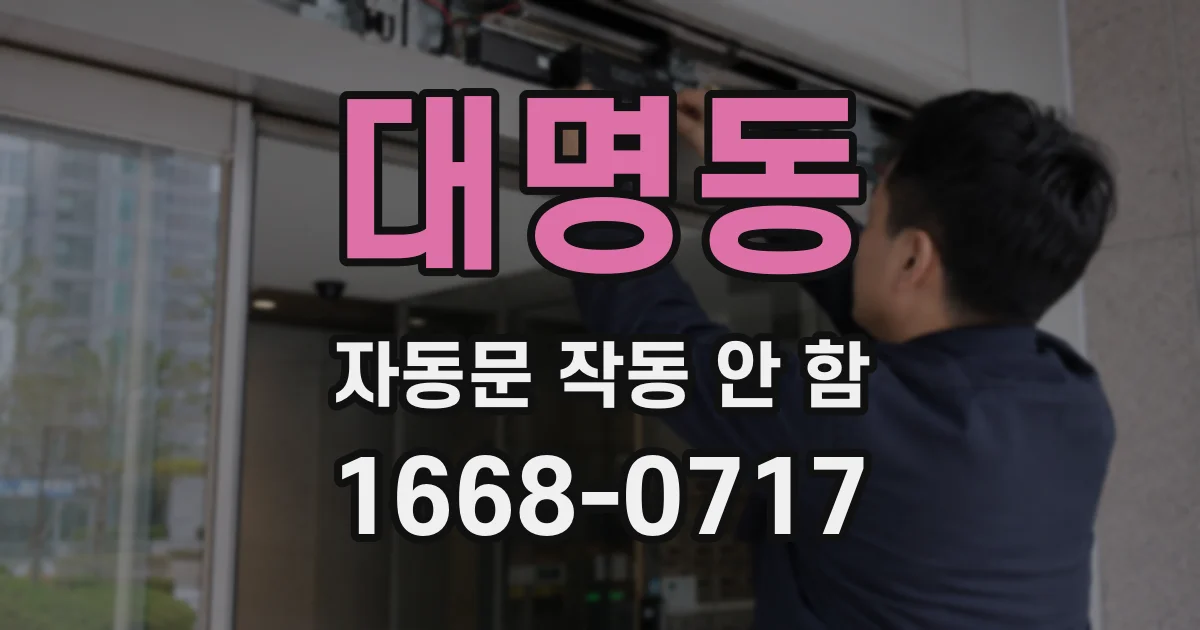 대명동 자동문 작동 안 함