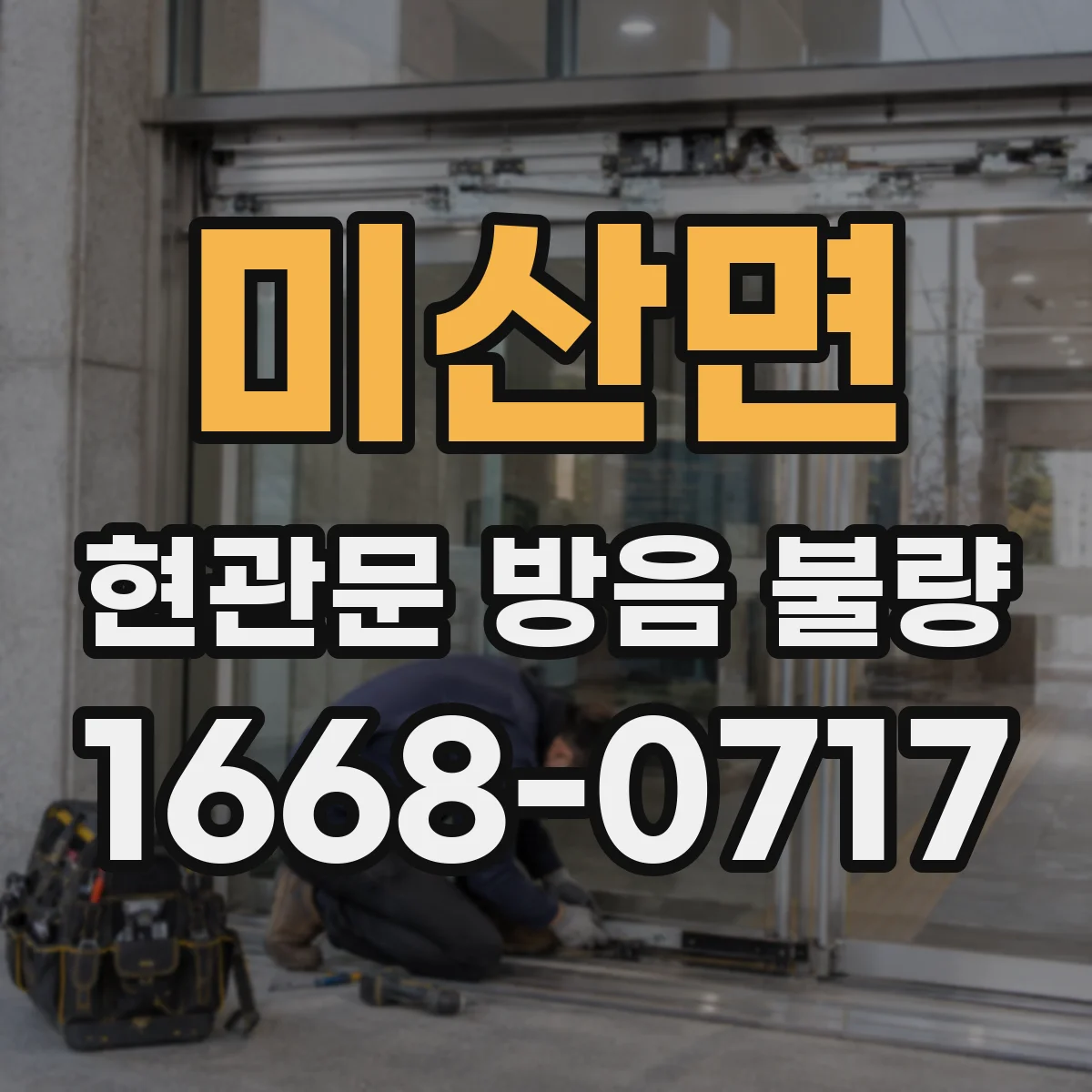 미산면 현관문 방음 불량