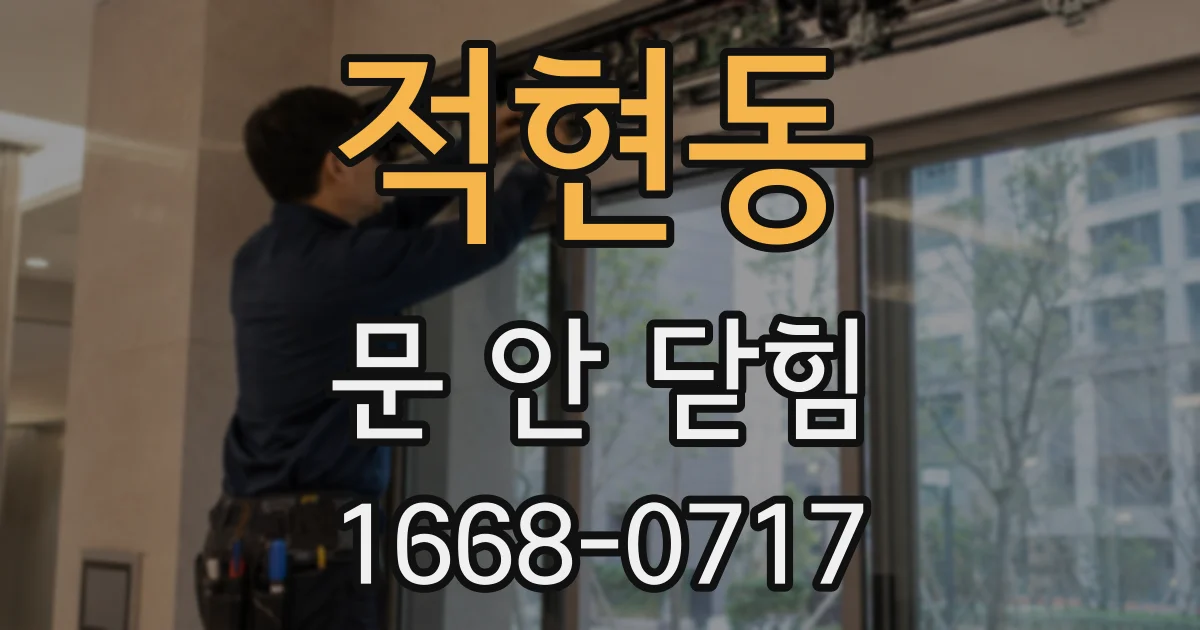 적현동 문 안 닫힘