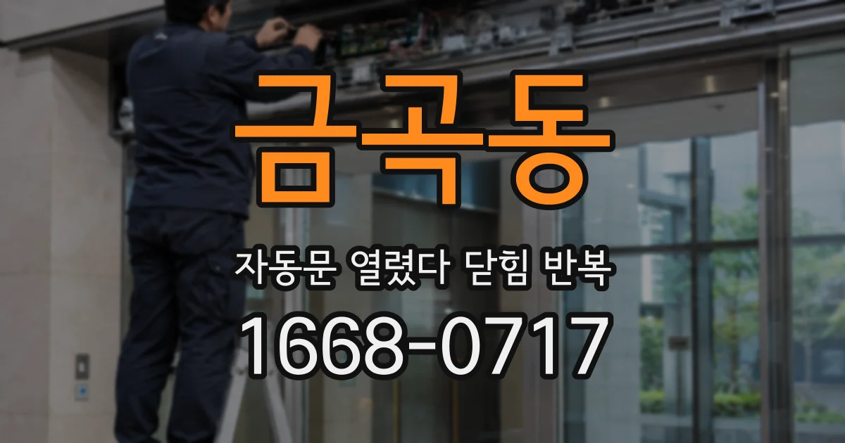 금곡동 자동문 열렸다 닫힘 반복 증상은 열림과 닫힘이 연달아 일어나거나, 정지 후 다시 작동하면서 나타납니다.