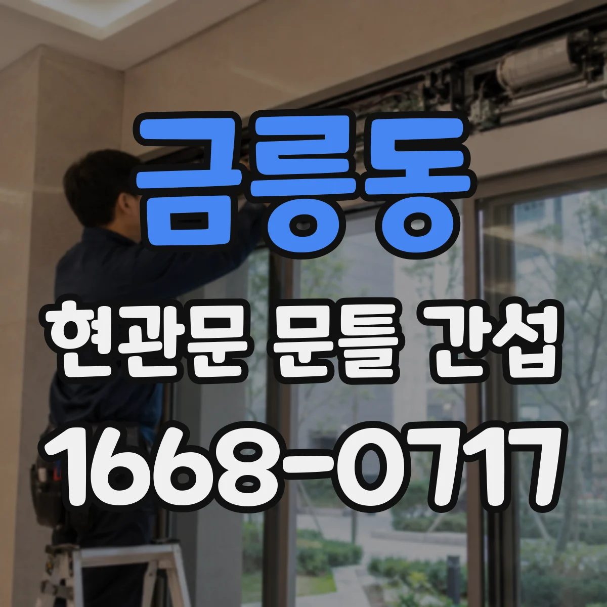 금릉동 현관문 문틀 간섭