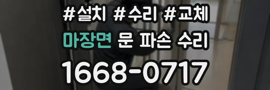 마장면 문 파손 수리