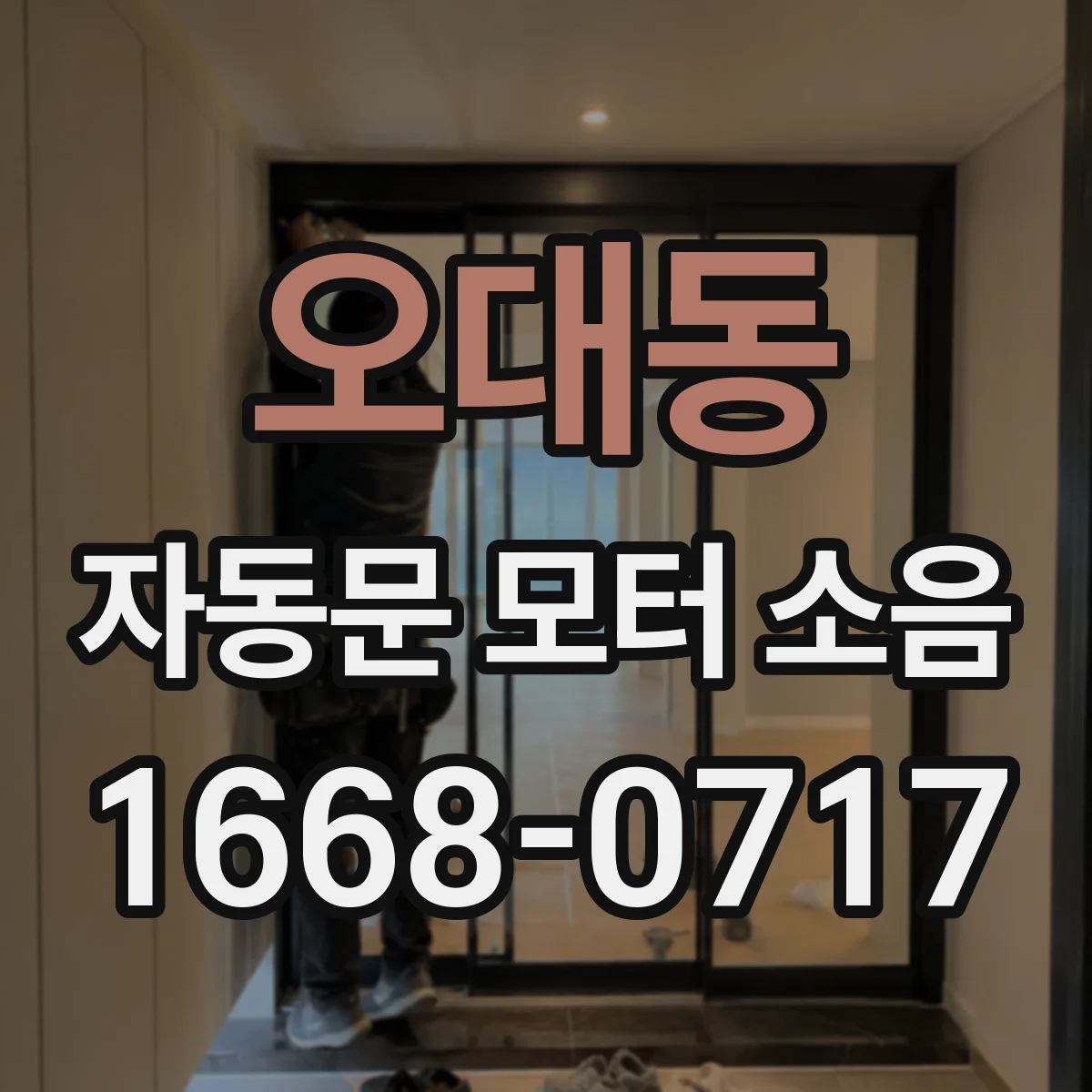 오대동 자동문 모터 소음