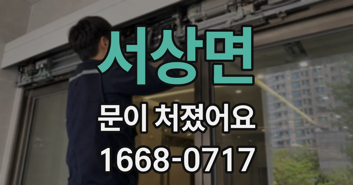 서상면 문이 처졌어요