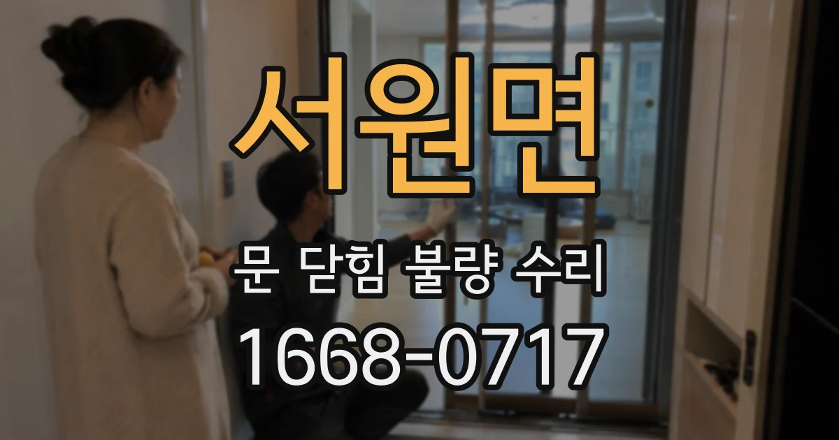 서원면 문 닫힘 불량 수리