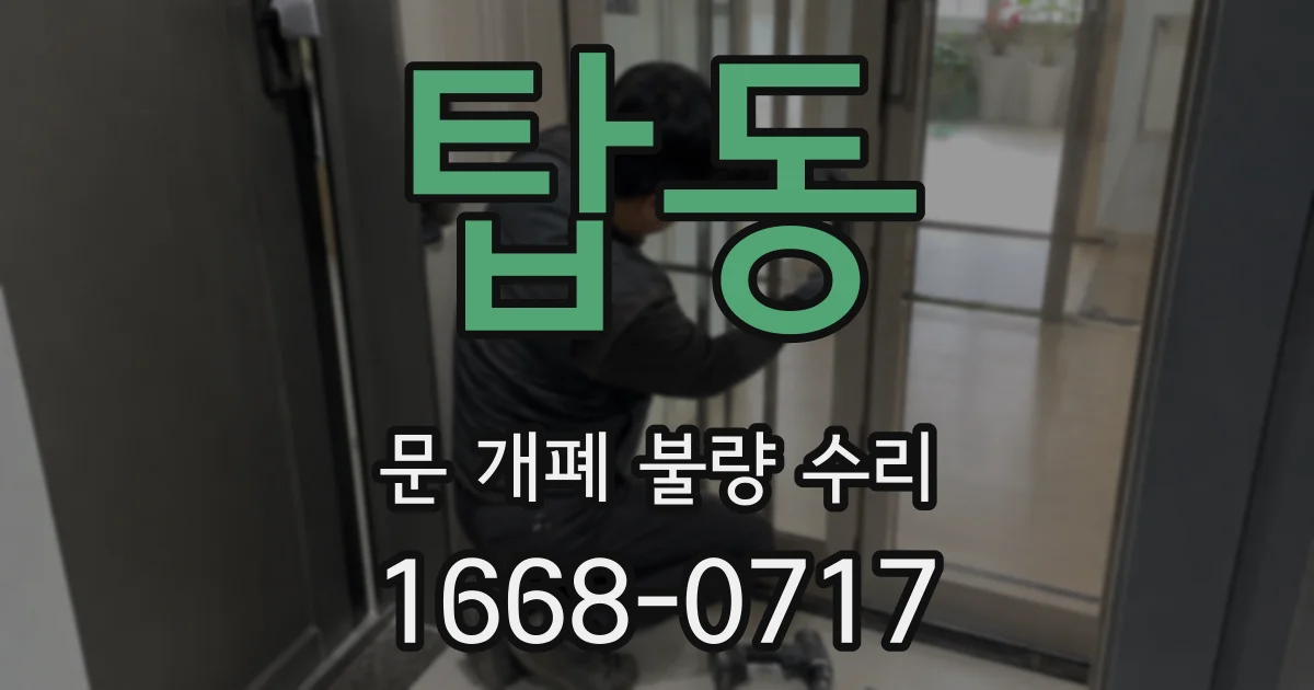 탑동 문 개폐 불량 수리
