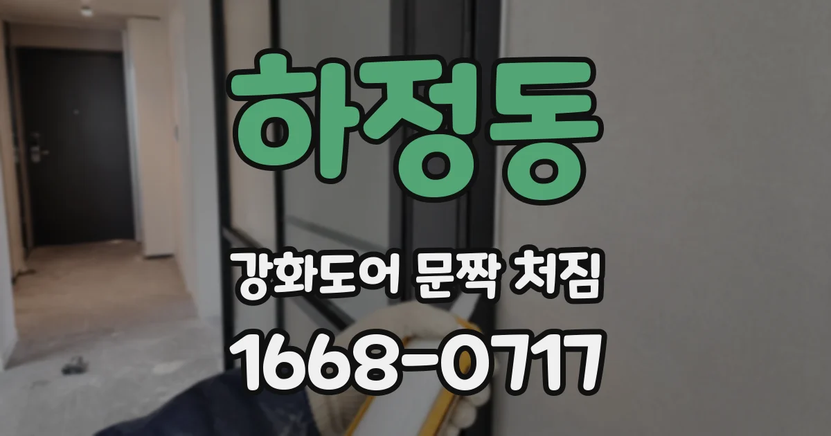 하정동 강화도어 문짝 처짐