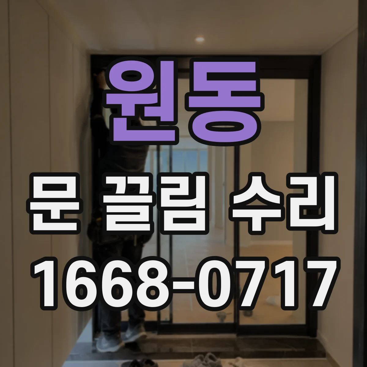 원동 문 끌림 수리