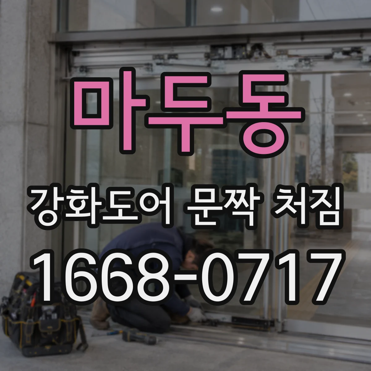 마두동 강화도어 문짝 처짐