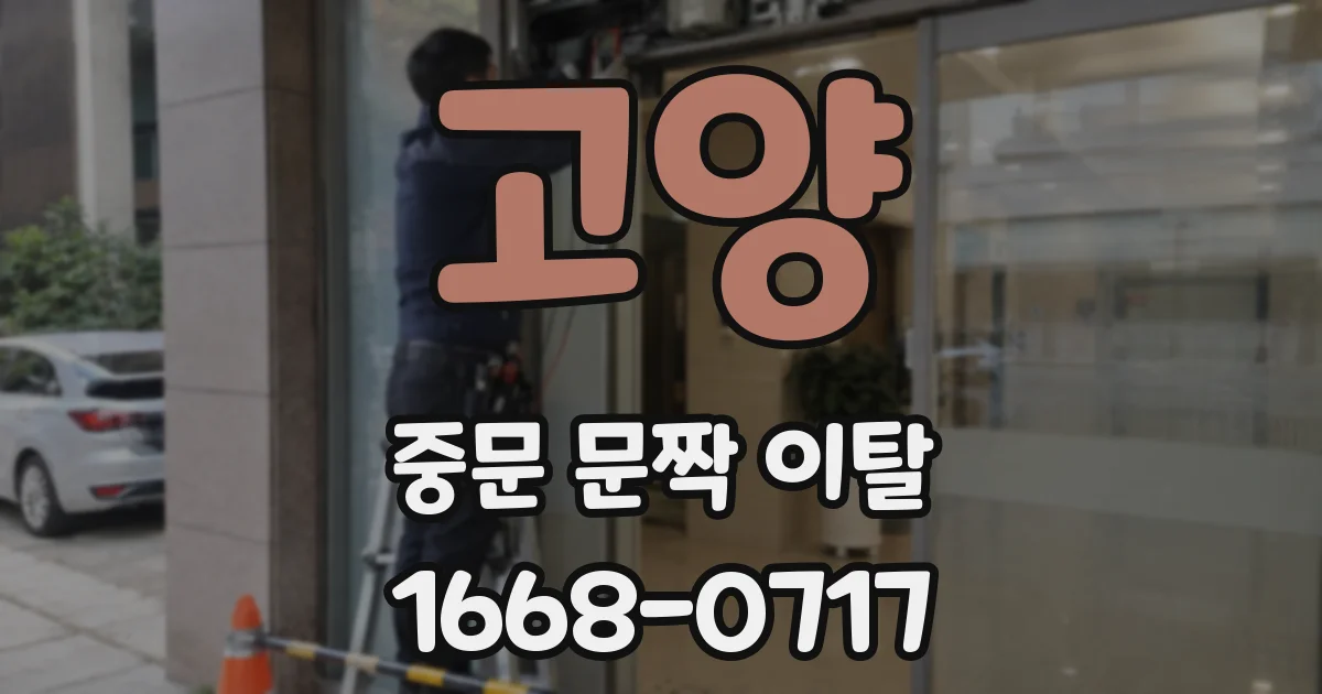 고양 중문 문짝 이탈