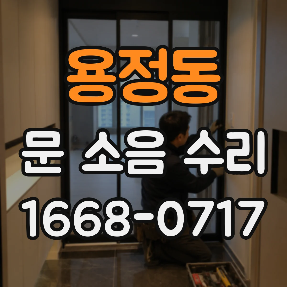 용정동 문 소음 수리