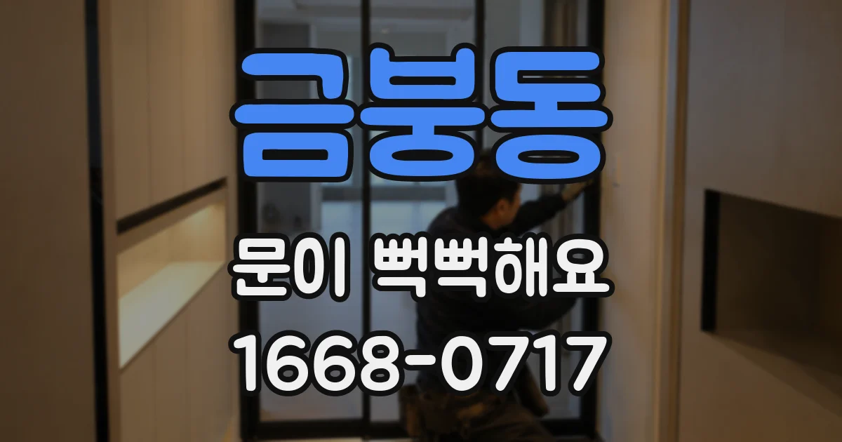 금붕동 문이 뻑뻑해요