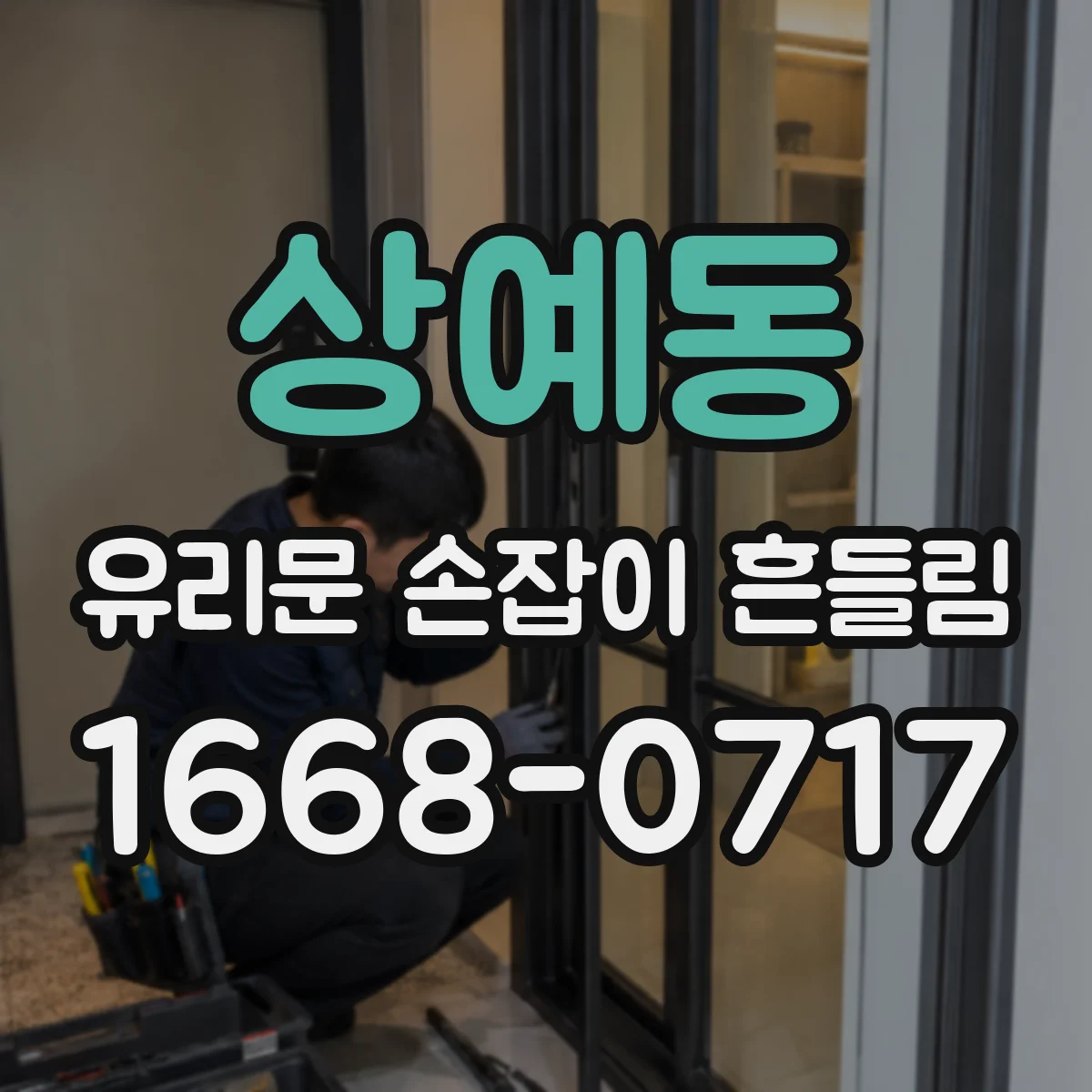 상예동 유리문 손잡이 흔들림