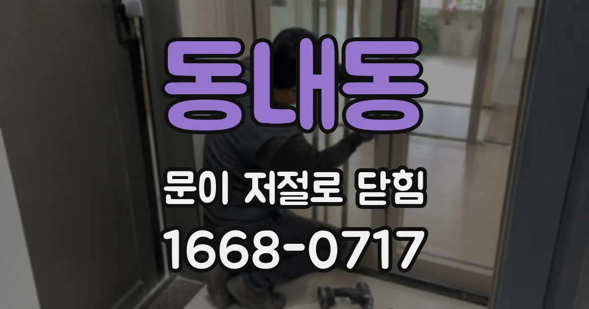 동내동 문이 저절로 닫힘