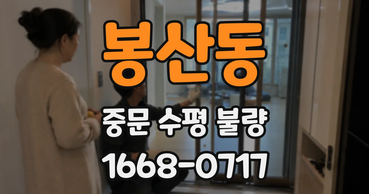 봉산동 중문 수평 불량