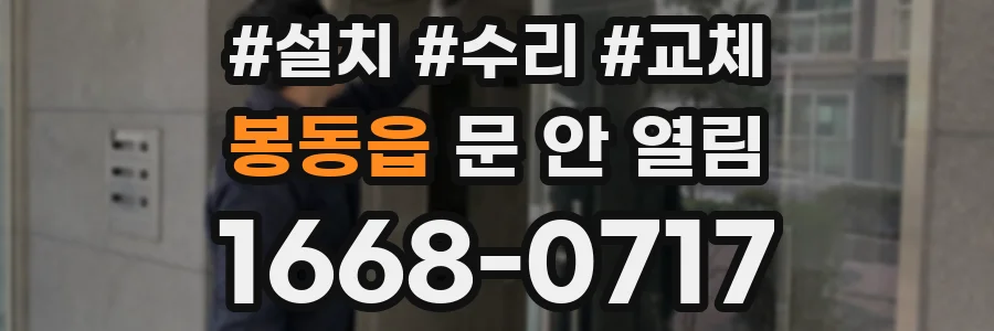 봉동읍 문 안 열림