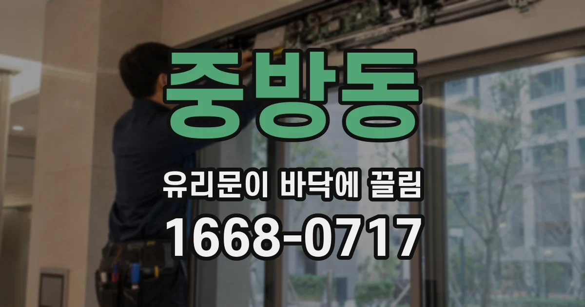중방동 유리문이 바닥에 끌림