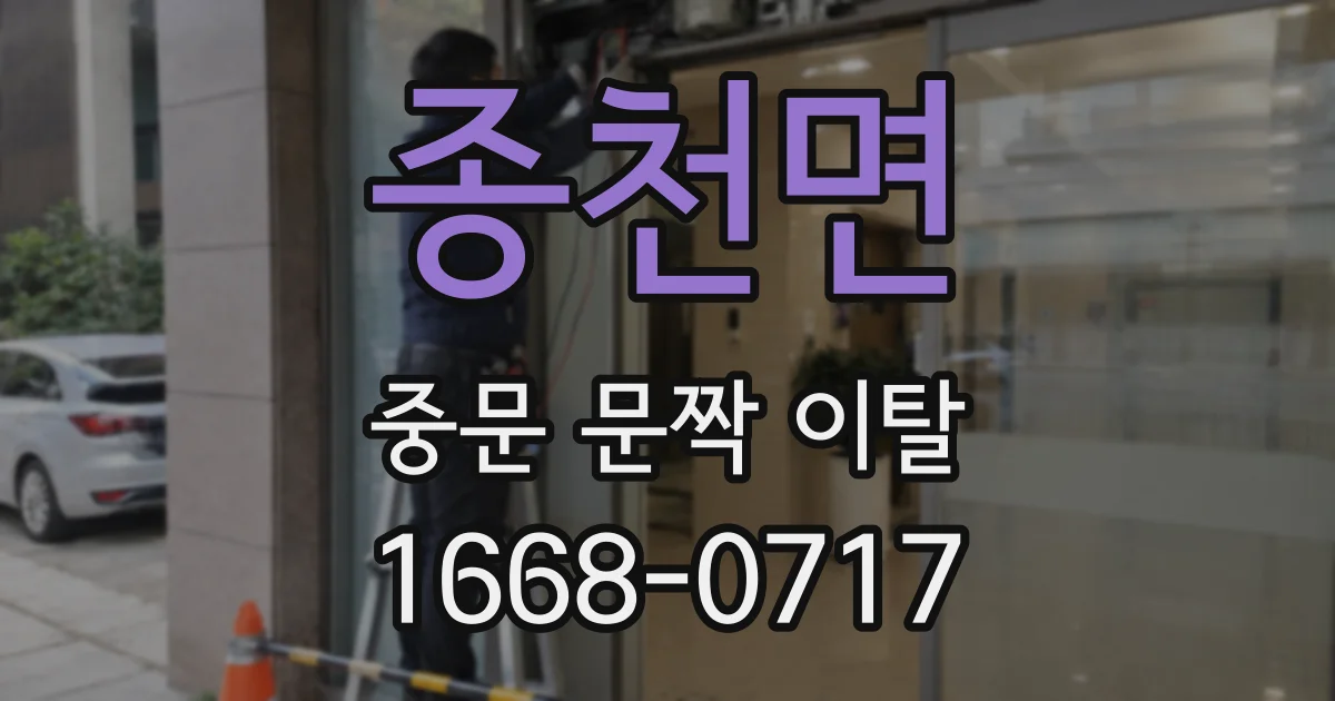 종천면 중문 문짝 이탈