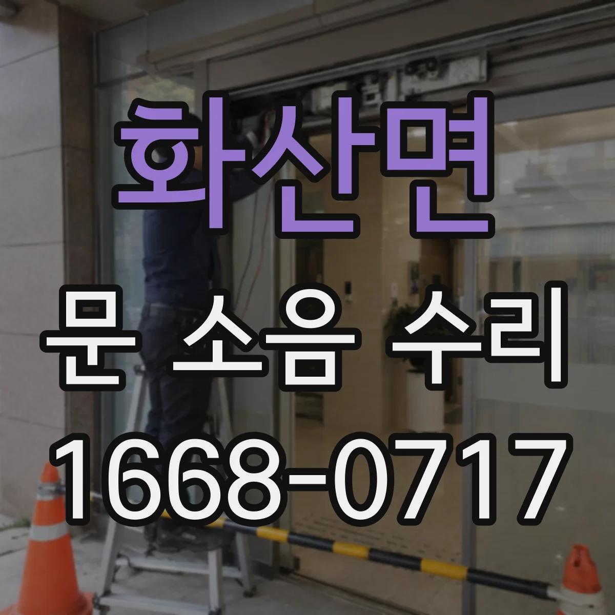 화산면 문 소음 수리
