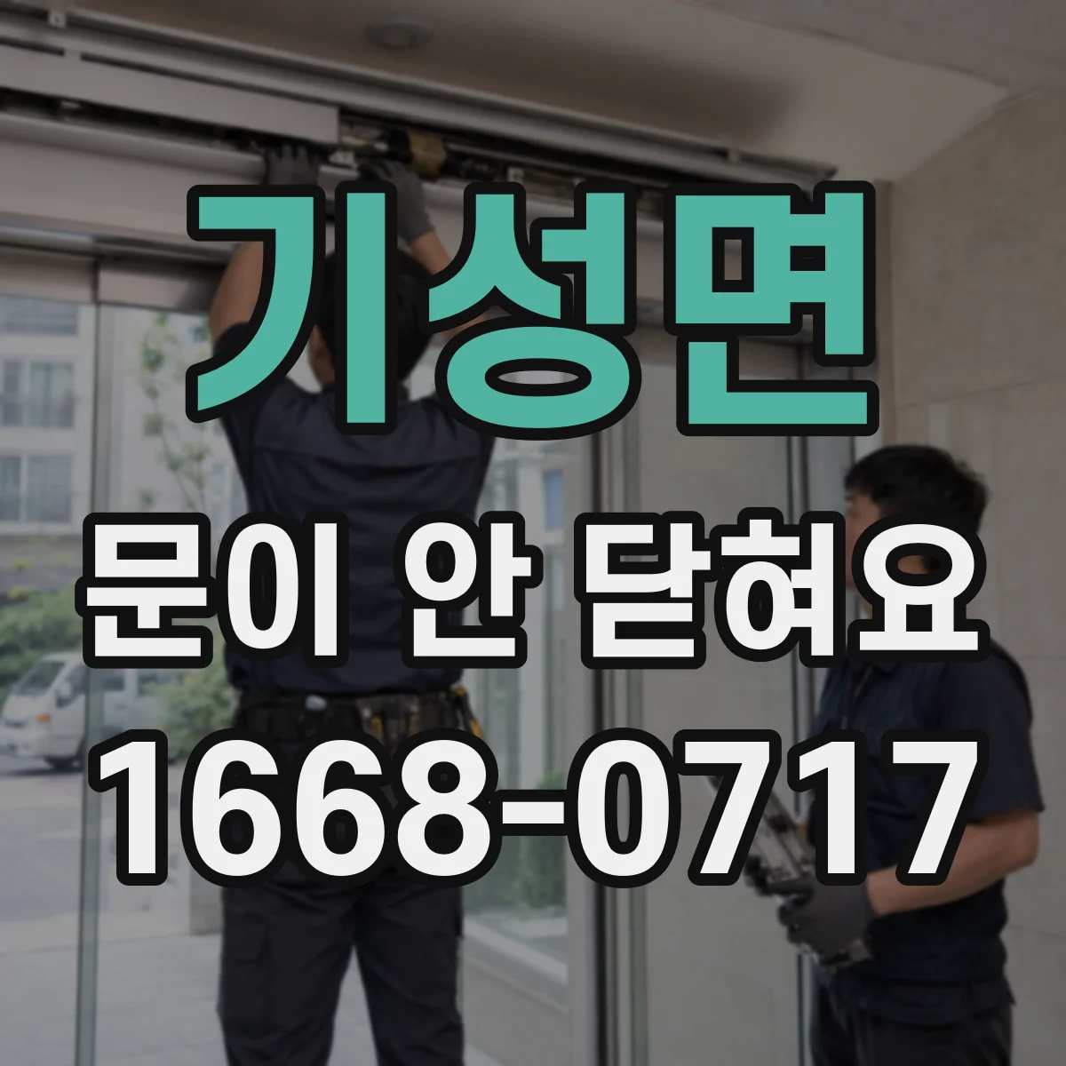 기성면 문이 안 닫혀요