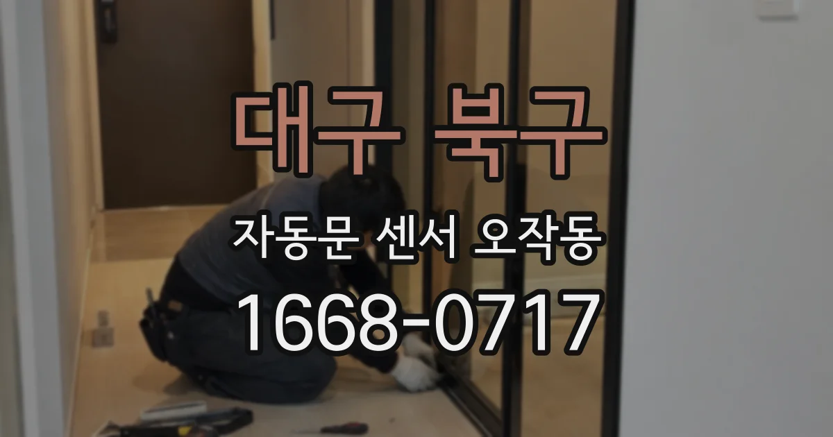 대구 북구 자동문 센서 오작동