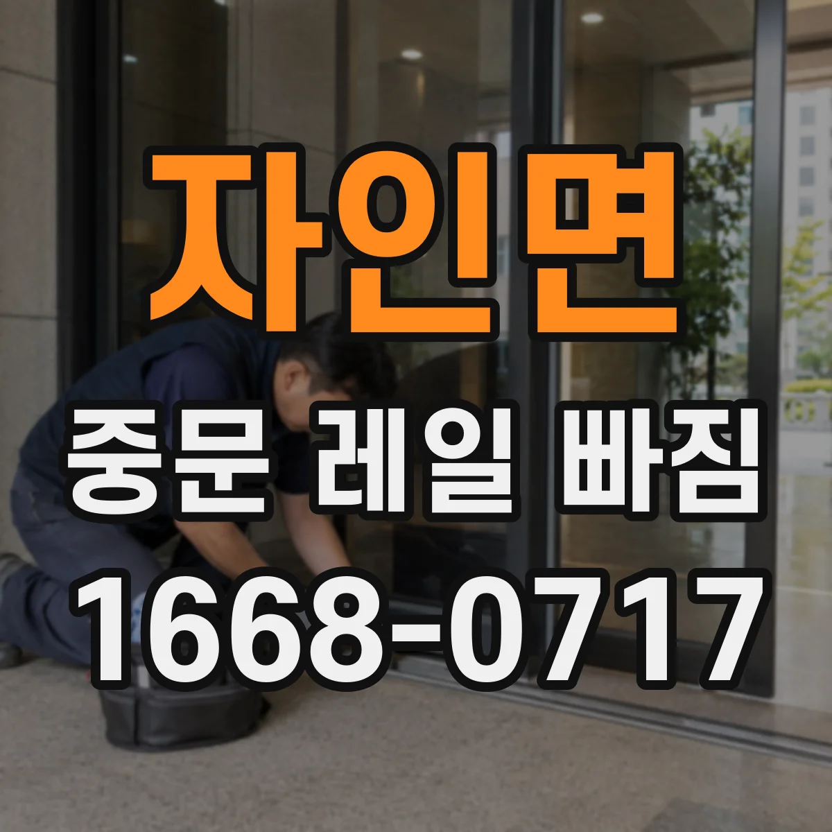 자인면 중문 레일 빠짐