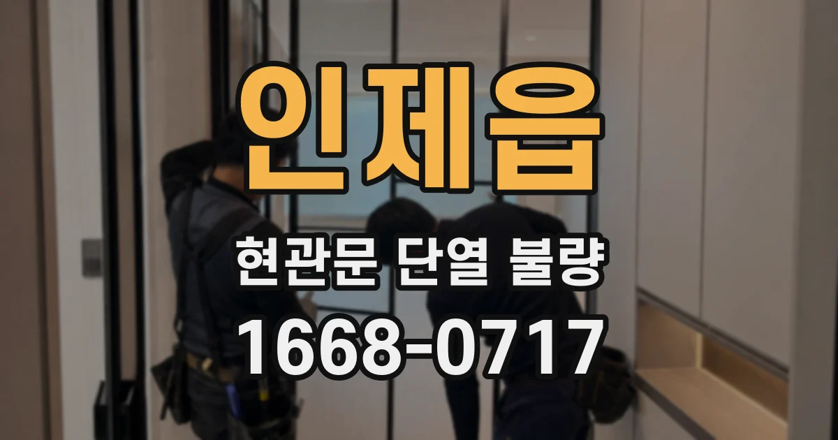 인제읍 현관문 단열 불량