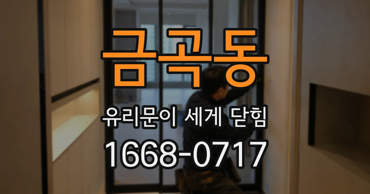금곡동 유리문이 세게 닫힘