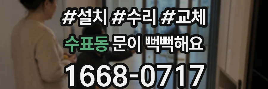 수표동 문이 뻑뻑해요
