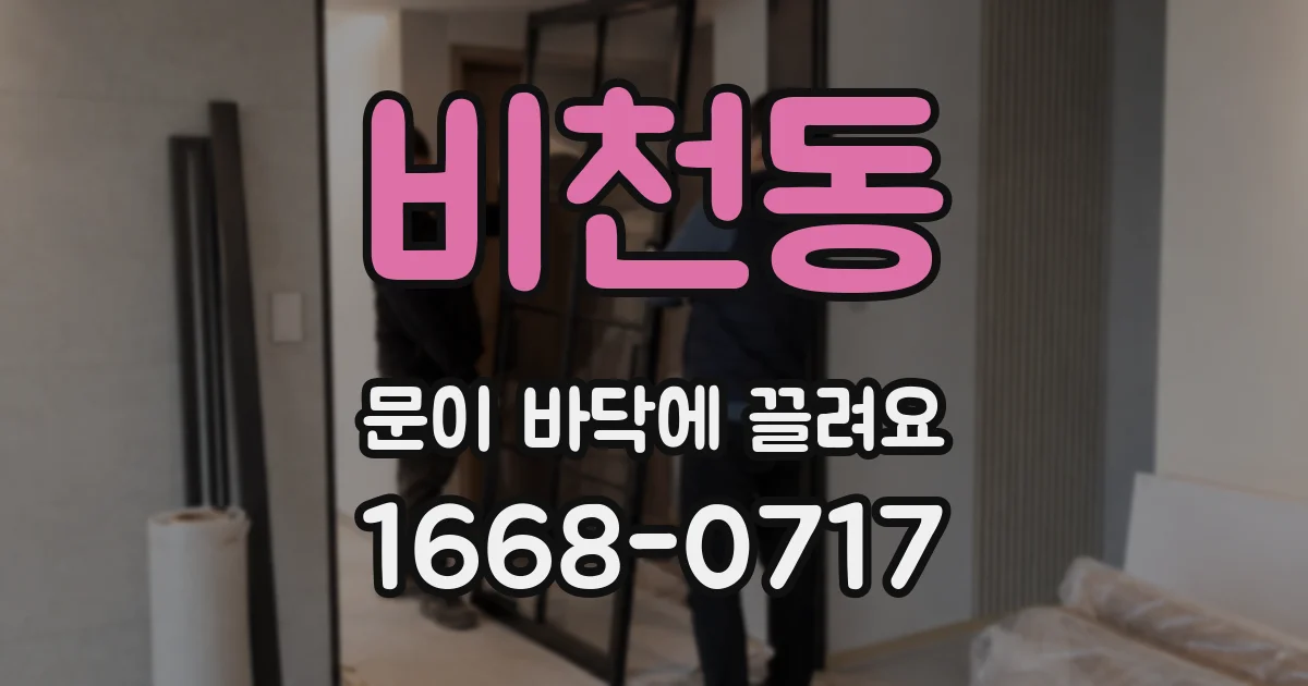 비천동 문이 바닥에 끌려요