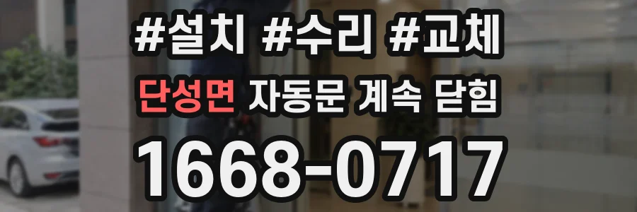 단성면 자동문 계속 닫힘